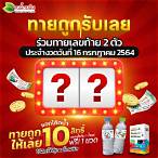 เลขท้าย 2 ตัว ได้ กี่ บาท